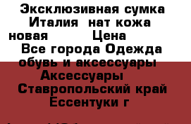 Эксклюзивная сумка Италия  нат.кожа  новая Talja › Цена ­ 15 000 - Все города Одежда, обувь и аксессуары » Аксессуары   . Ставропольский край,Ессентуки г.